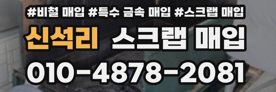 신석리 스크랩 매입