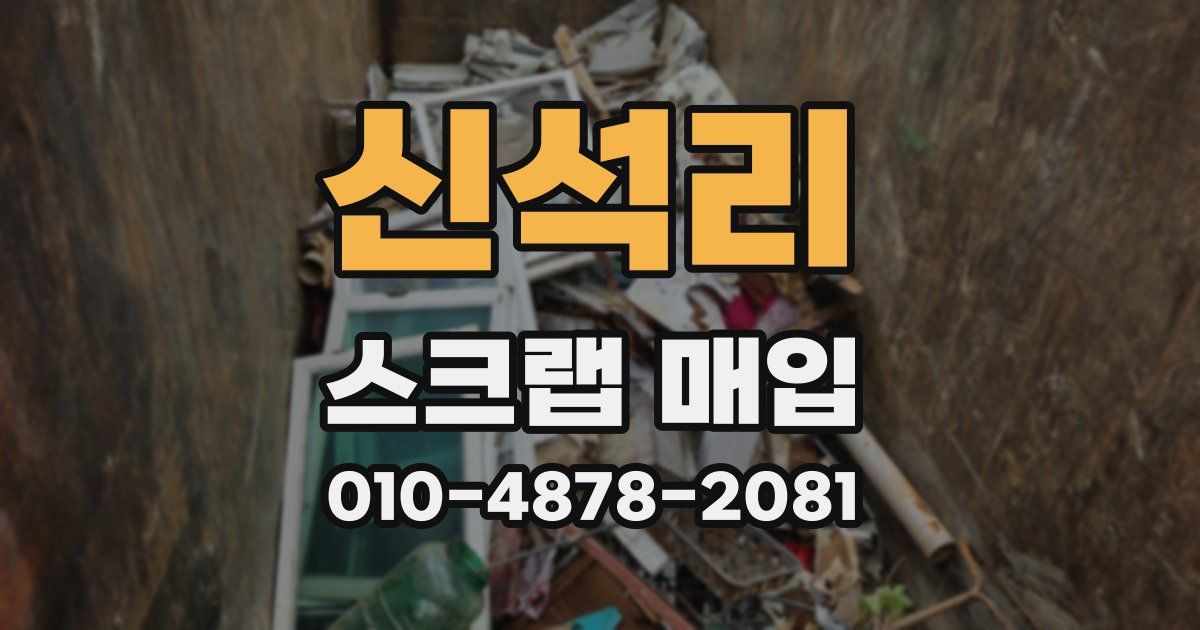 신석리 스크랩 매입