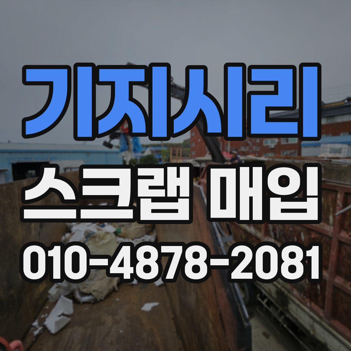 기지시리 스크랩 매입
