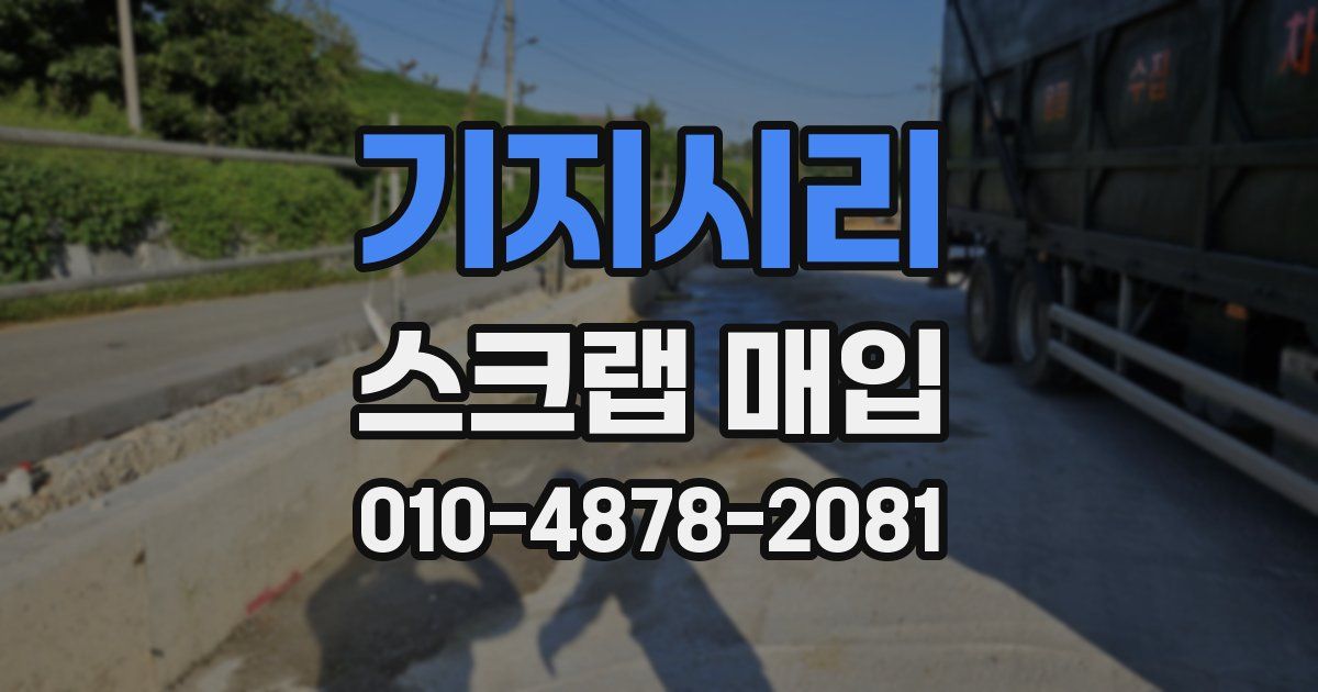기지시리 스크랩 매입