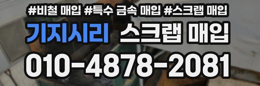 기지시리 스크랩 매입