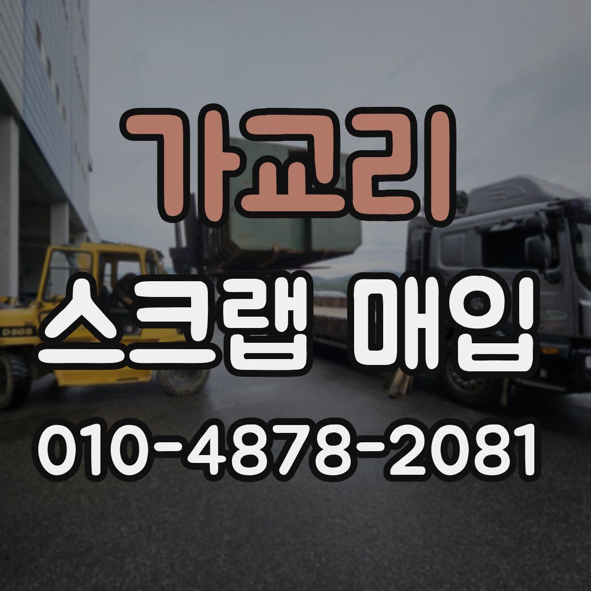 가교리 스크랩 매입