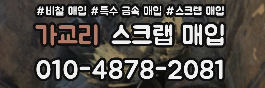 가교리 스크랩 매입