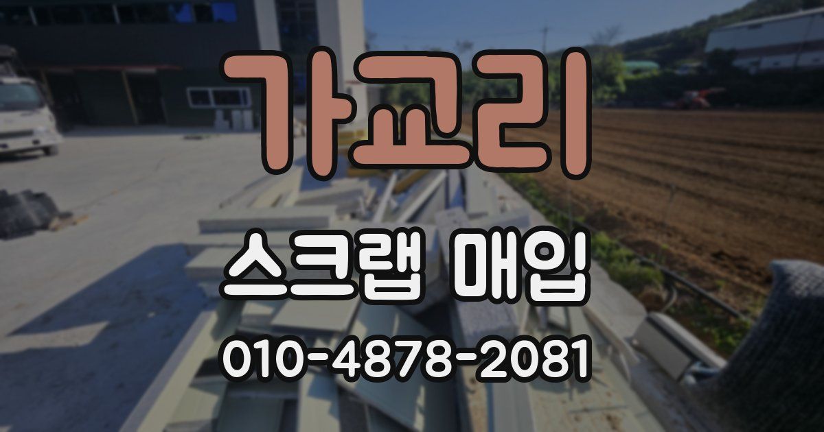 가교리 스크랩 매입