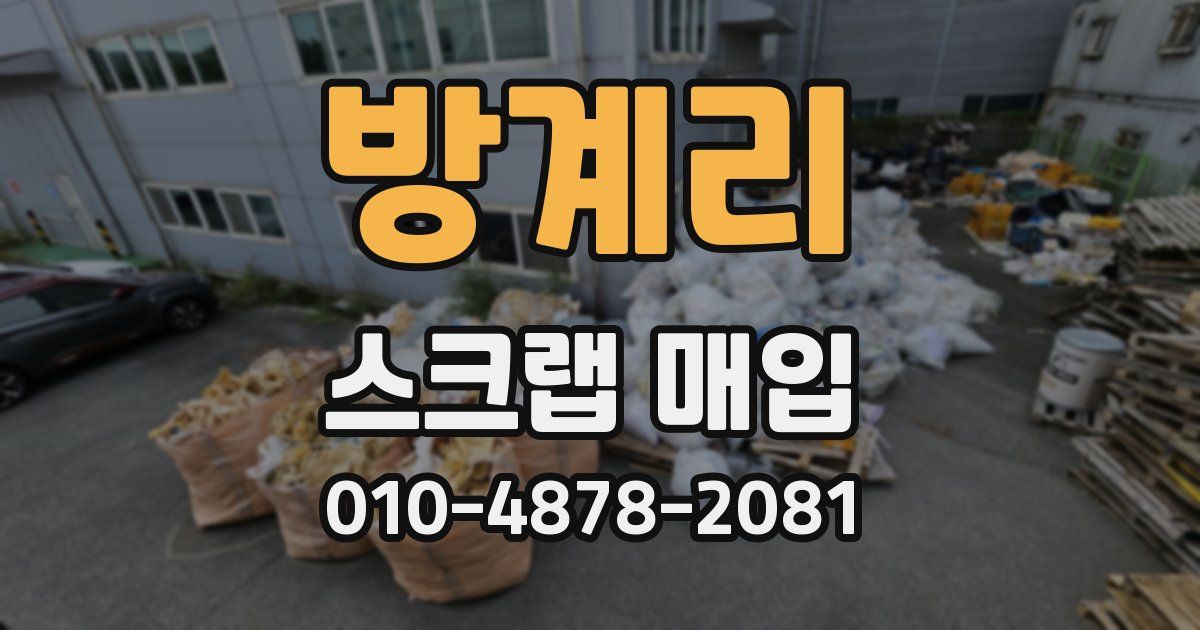 방계리 스크랩 매입