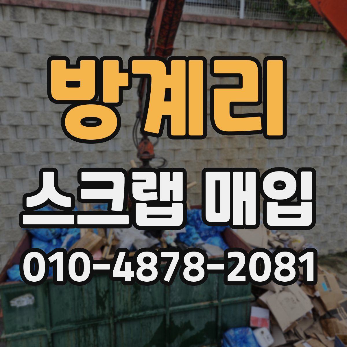 방계리 스크랩 매입