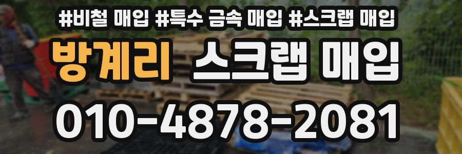 방계리 스크랩 매입