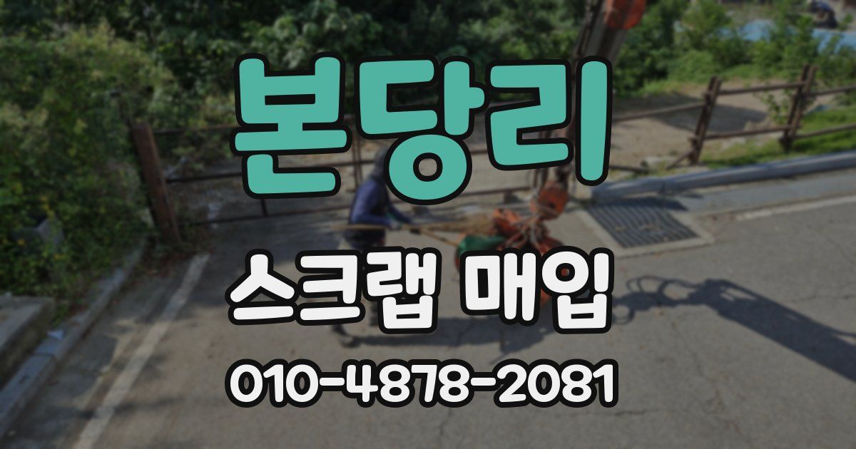 본당리 스크랩 매입