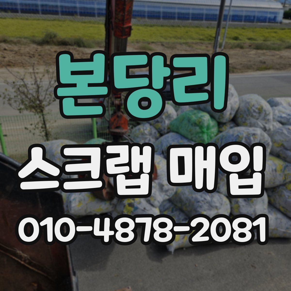 본당리 스크랩 매입