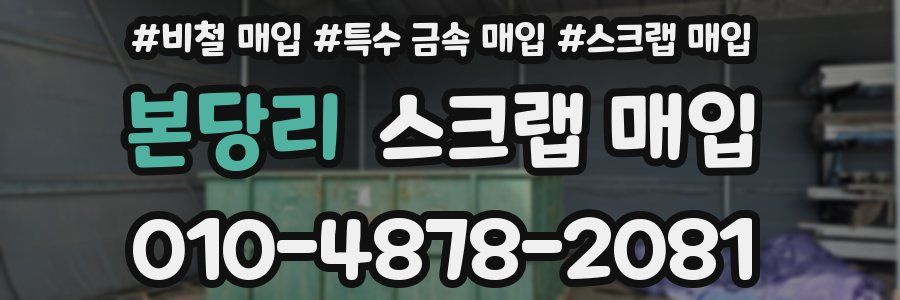 본당리 스크랩 매입