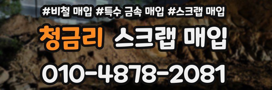 청금리 스크랩 매입