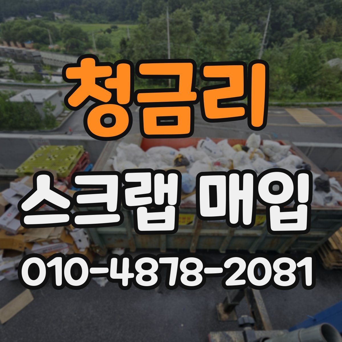 청금리 스크랩 매입
