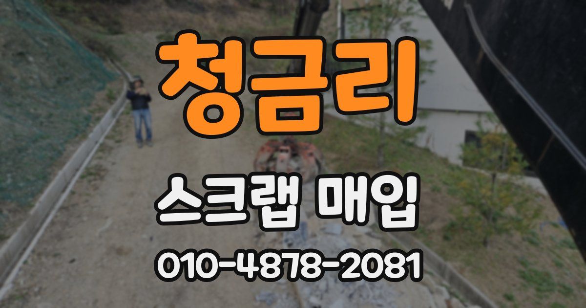 청금리 스크랩 매입