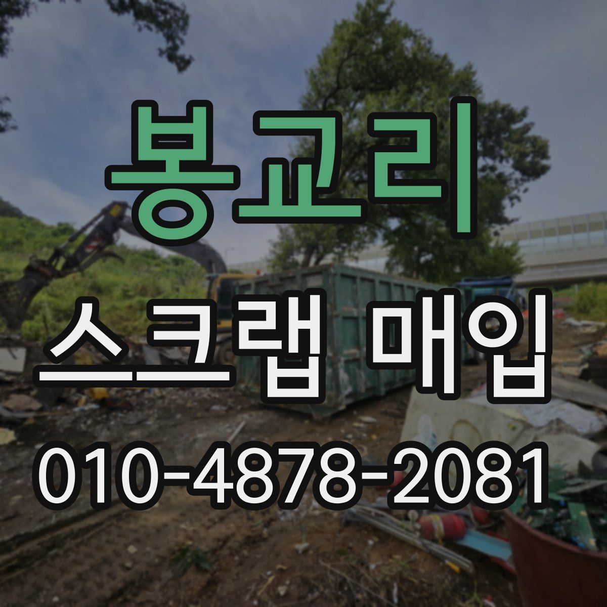 봉교리 스크랩 매입