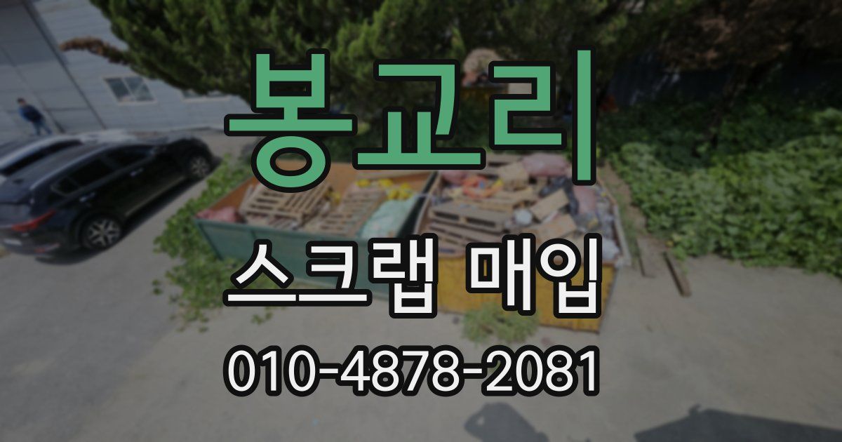 봉교리 스크랩 매입