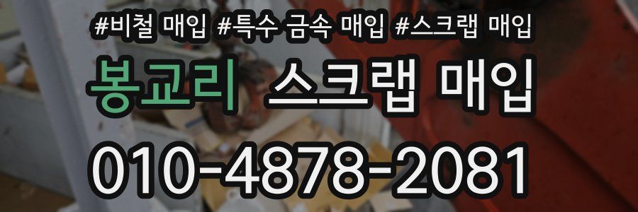 봉교리 스크랩 매입