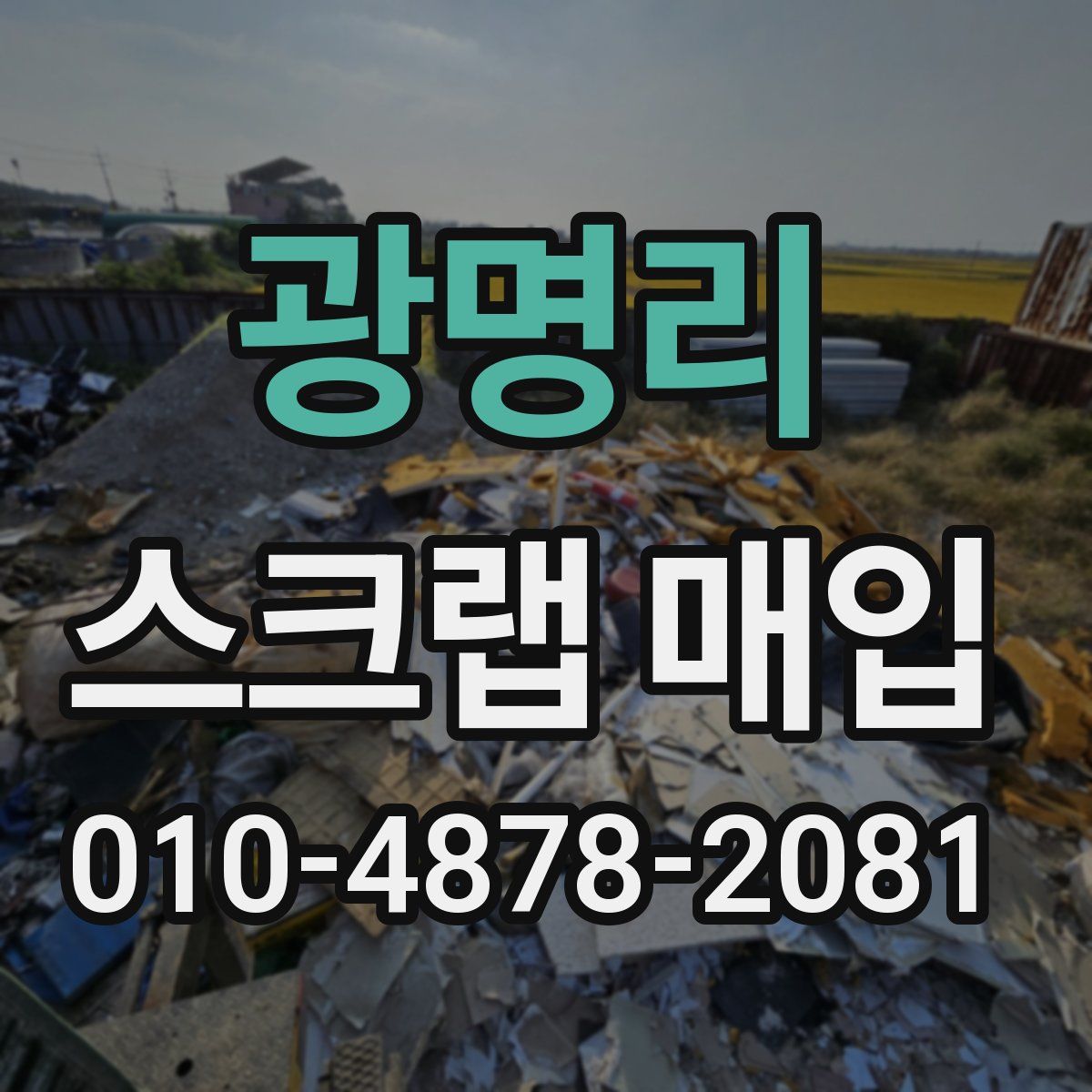 광명리 스크랩 매입