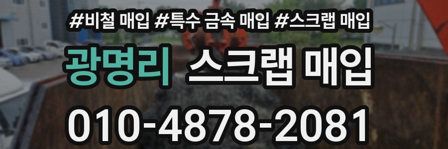 광명리 스크랩 매입