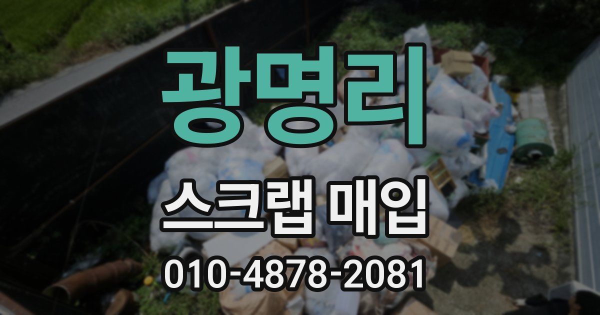 광명리 스크랩 매입