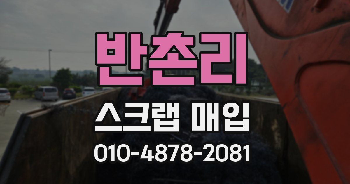 반촌리 스크랩 매입