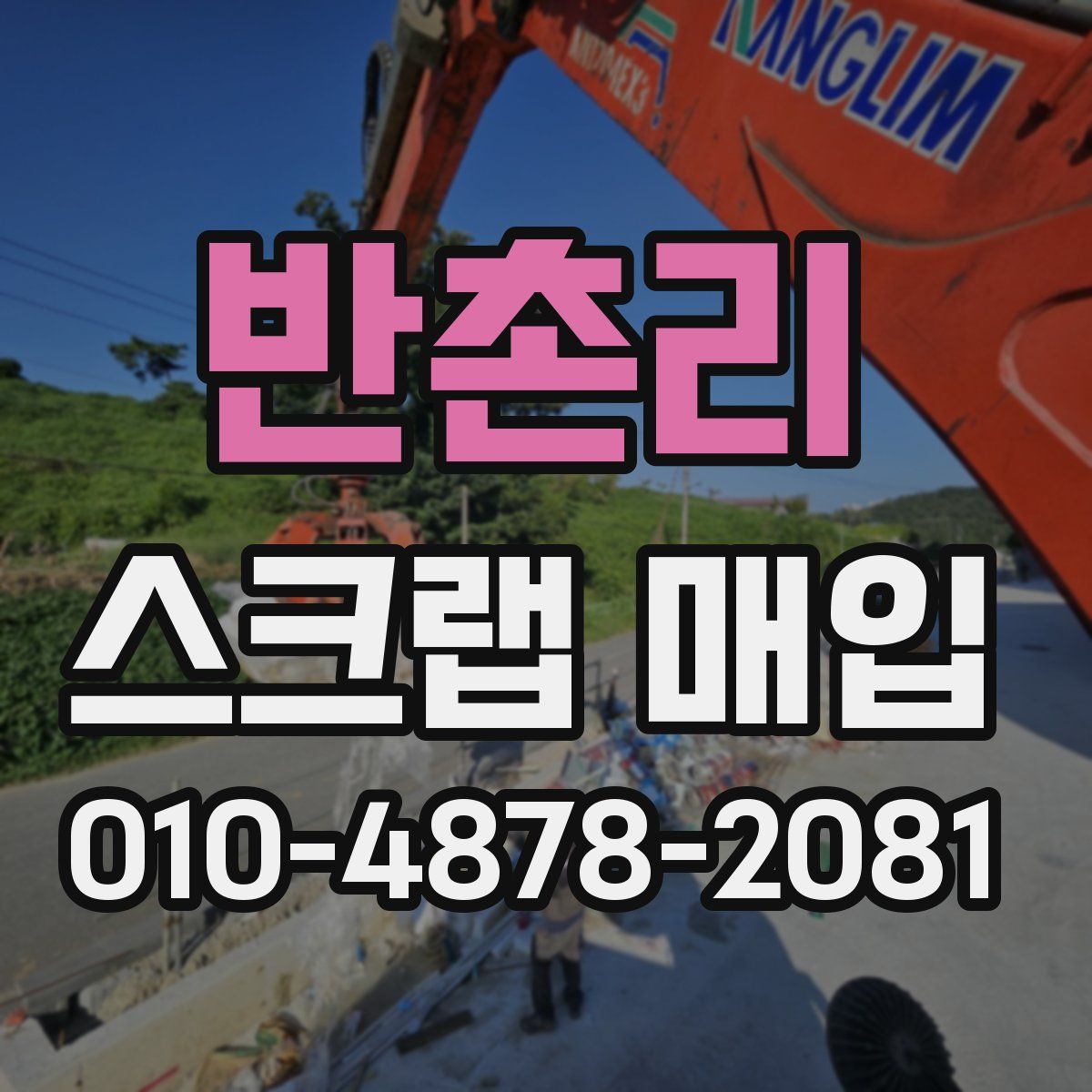 반촌리 스크랩 매입