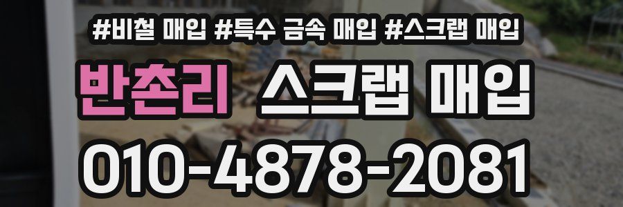 반촌리 스크랩 매입