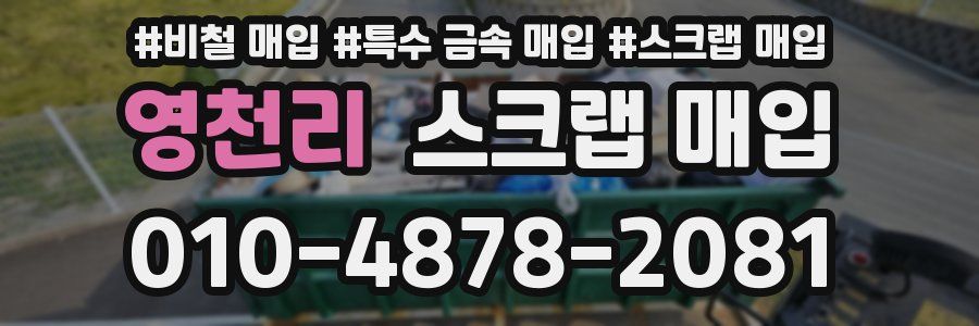 영천리 스크랩 매입