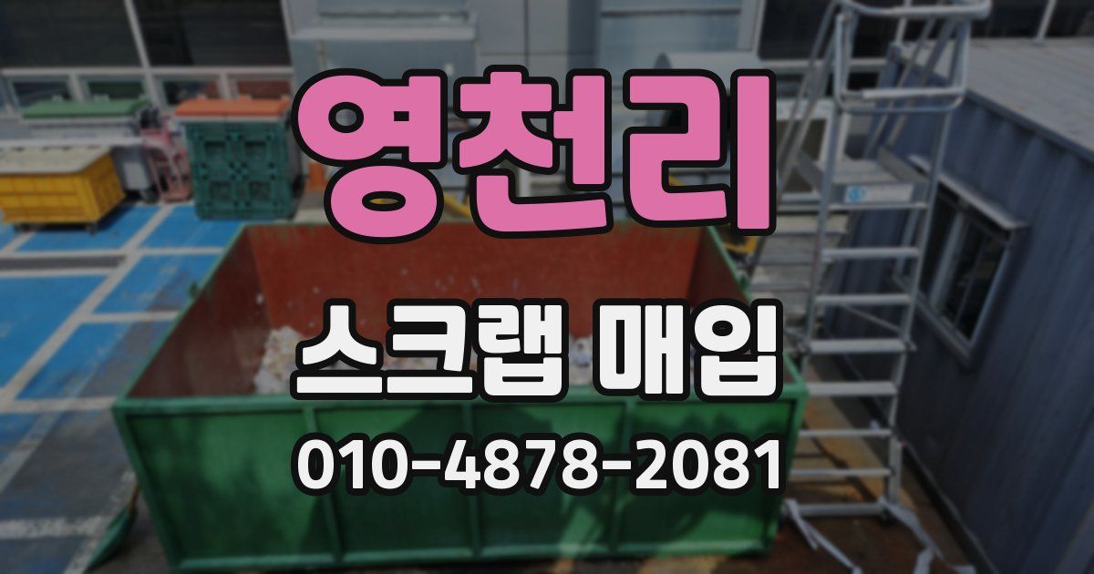 영천리 스크랩 매입