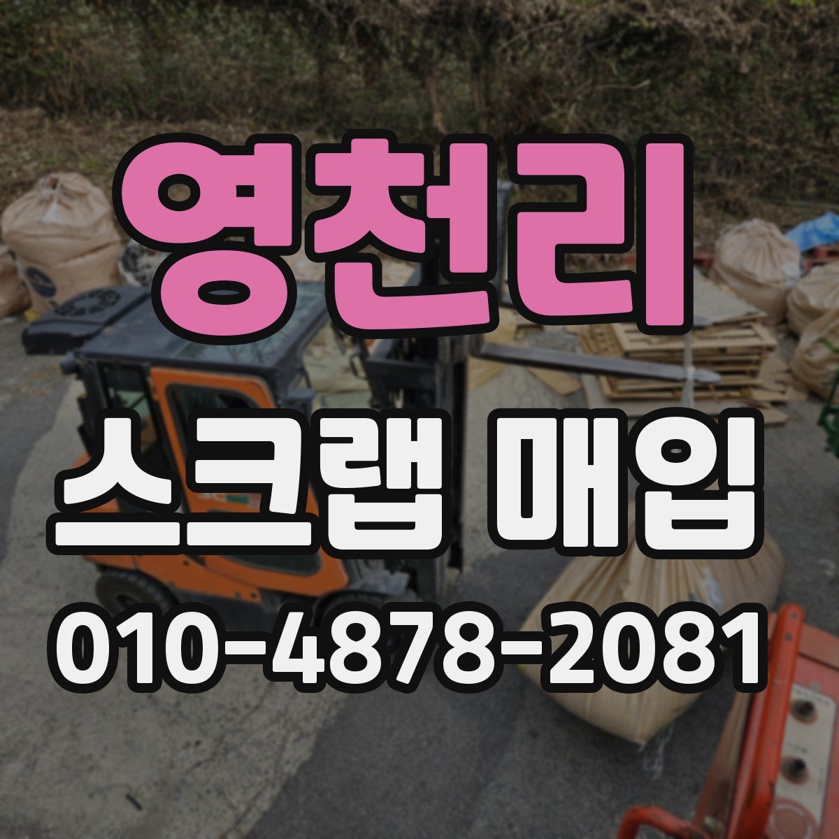 영천리 스크랩 매입