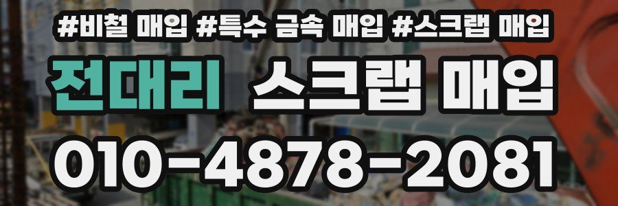 전대리 스크랩 매입