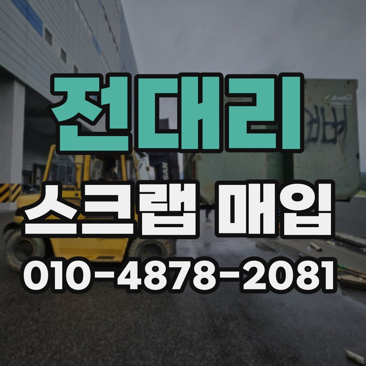 전대리 스크랩 매입