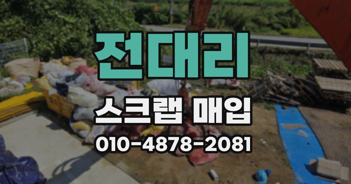 전대리 스크랩 매입