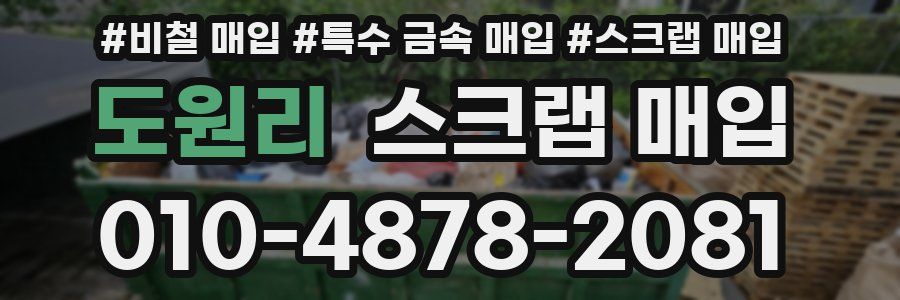 도원리 스크랩 매입