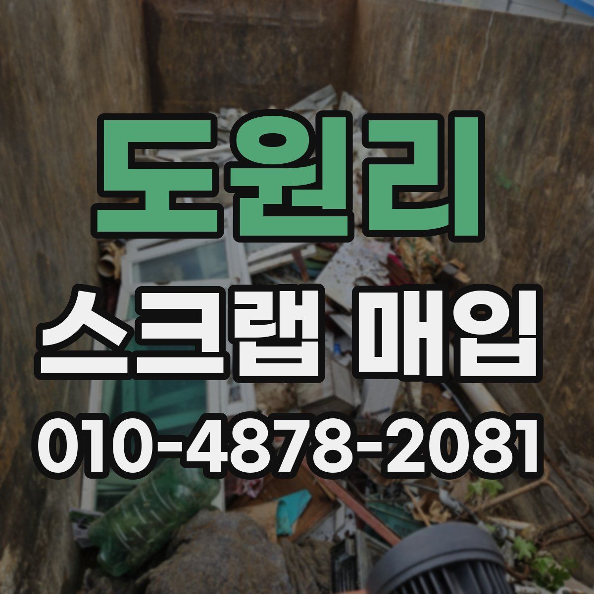 도원리 스크랩 매입
