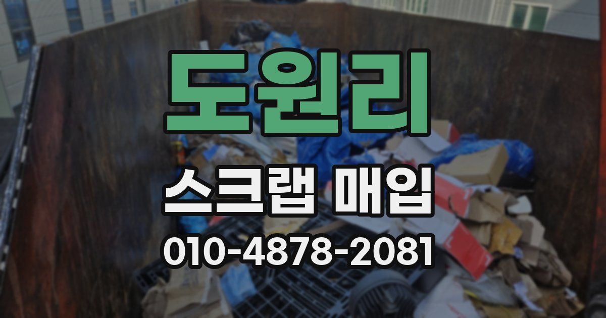 도원리 스크랩 매입