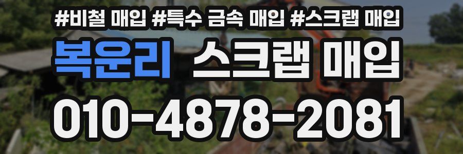 복운리 스크랩 매입
