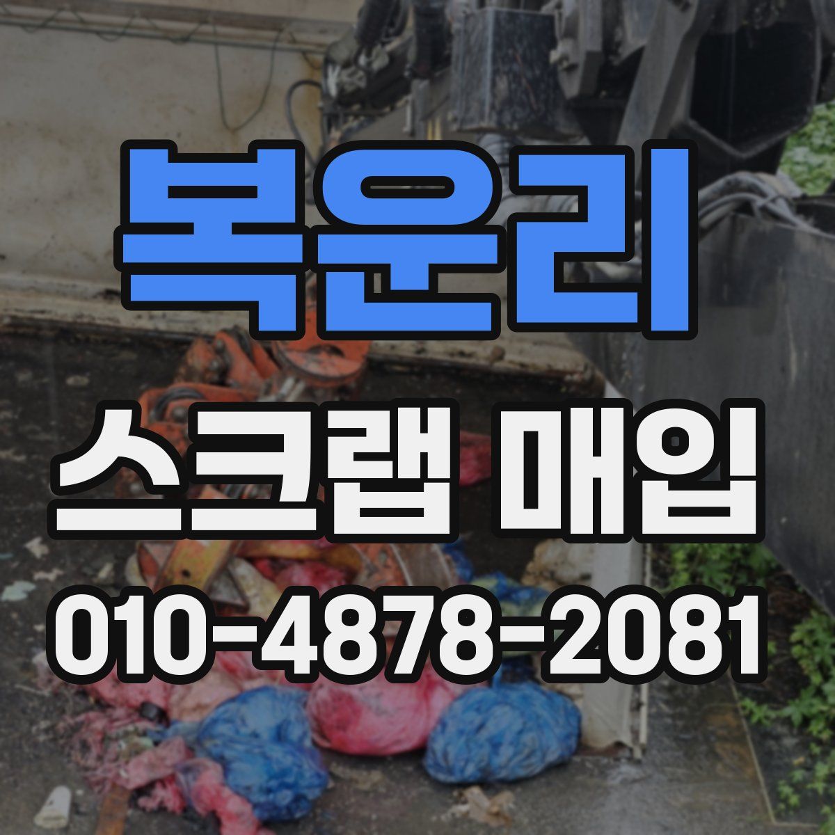 복운리 스크랩 매입