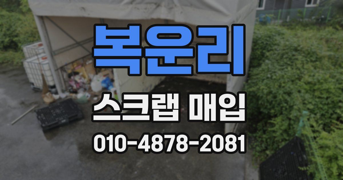 복운리 스크랩 매입