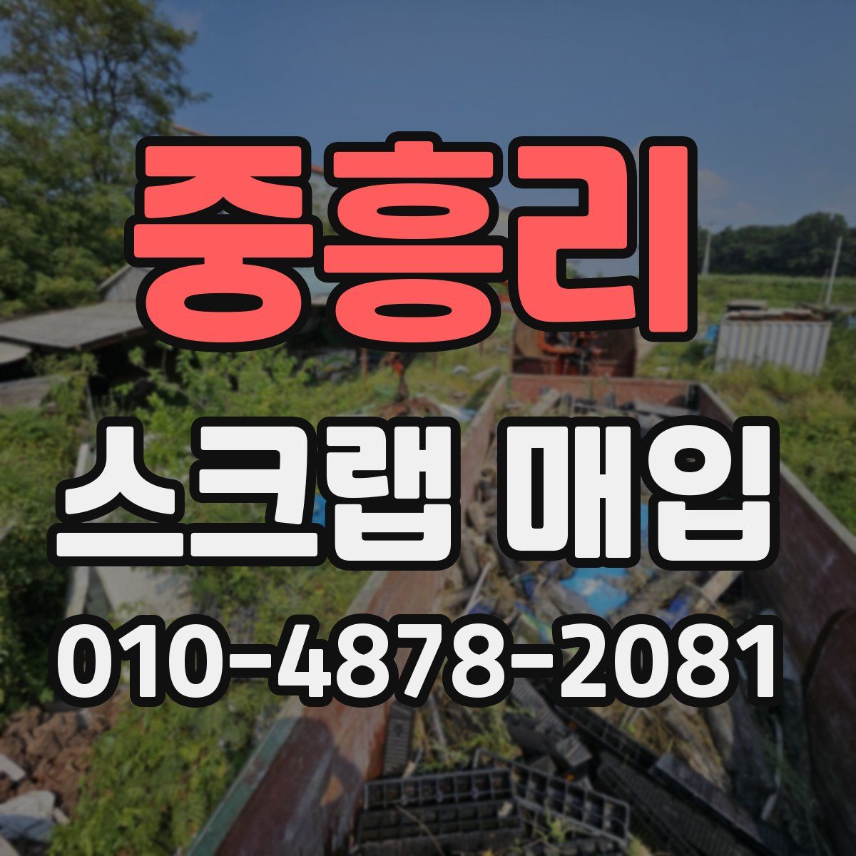 중흥리 스크랩 매입
