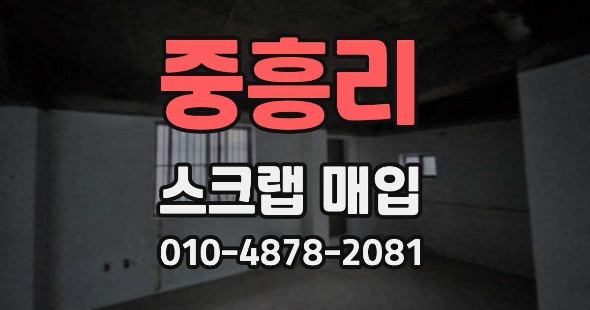 중흥리 스크랩 매입