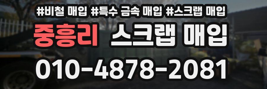 중흥리 스크랩 매입