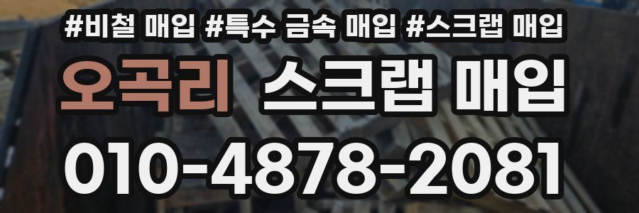 오곡리 스크랩 매입