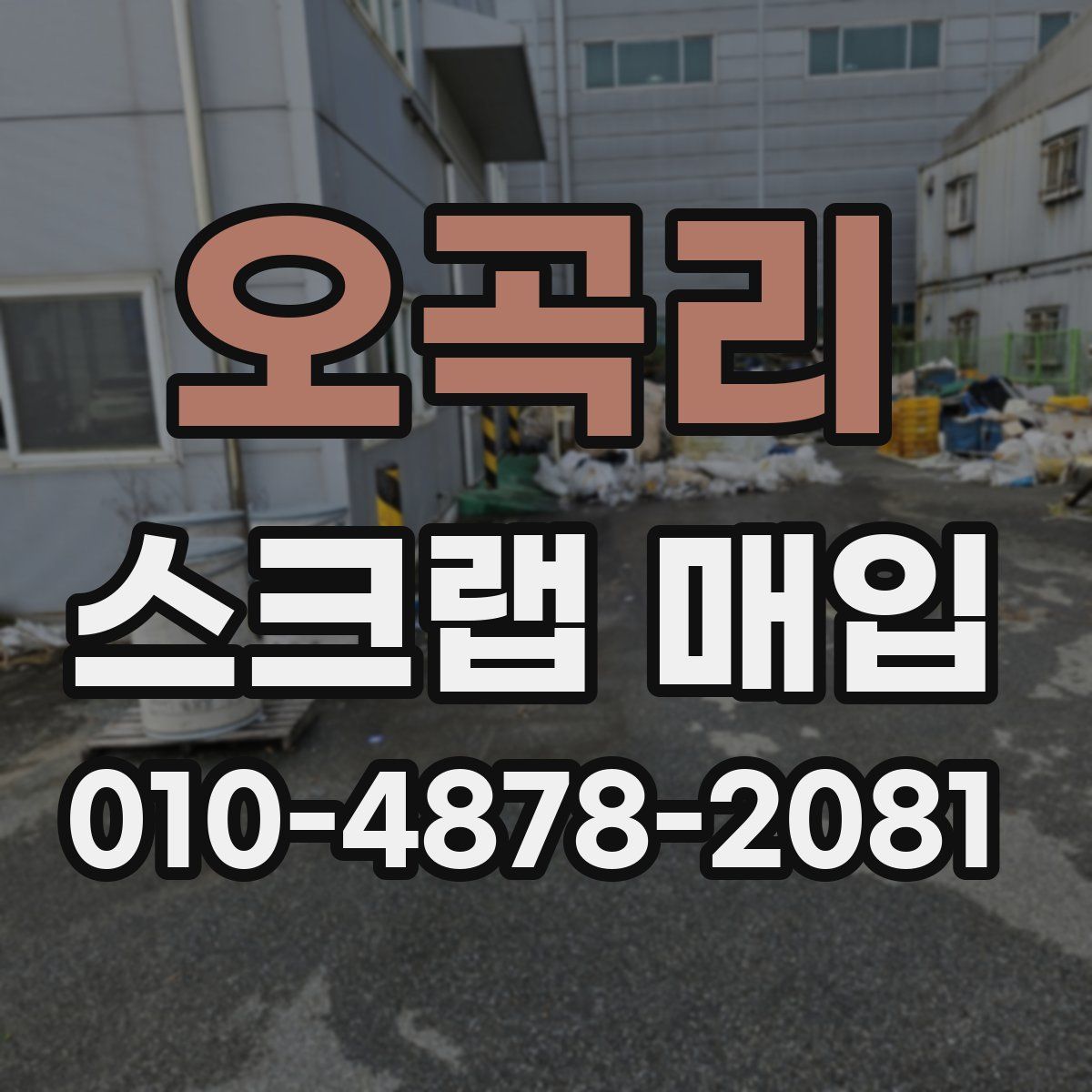 오곡리 스크랩 매입