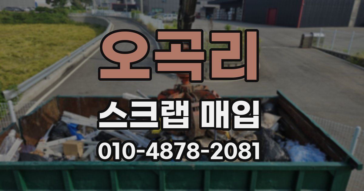 오곡리 스크랩 매입