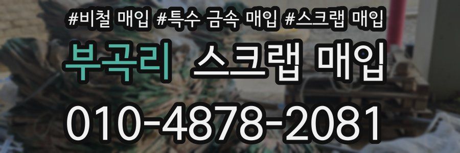 부곡리 스크랩 매입