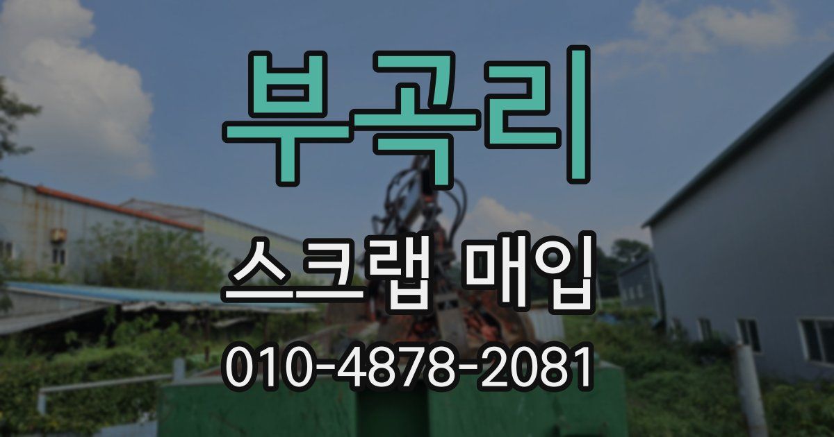 부곡리 스크랩 매입