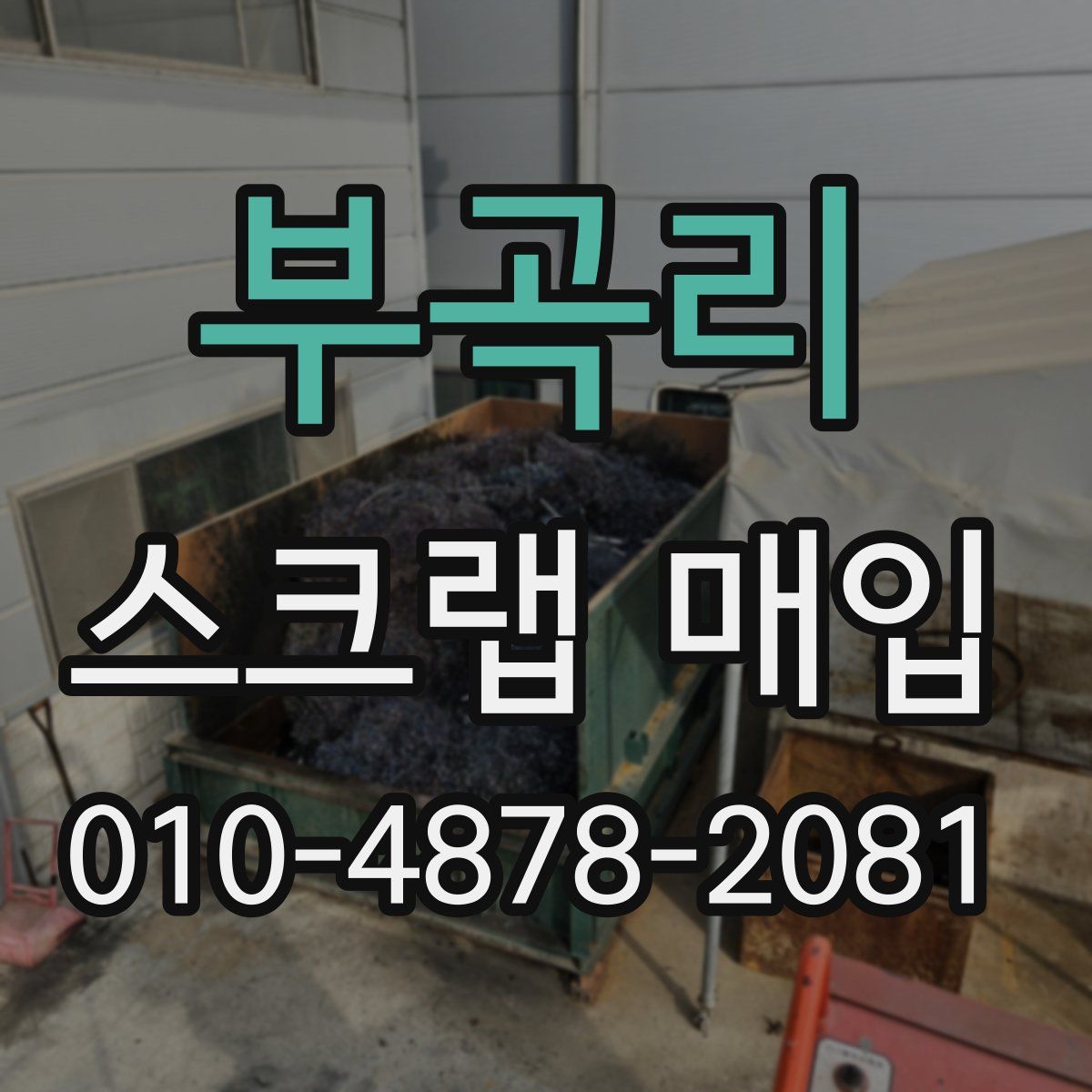 부곡리 스크랩 매입