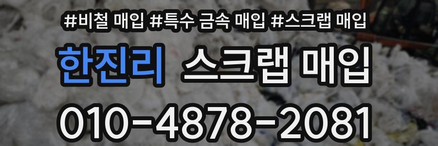 한진리 스크랩 매입