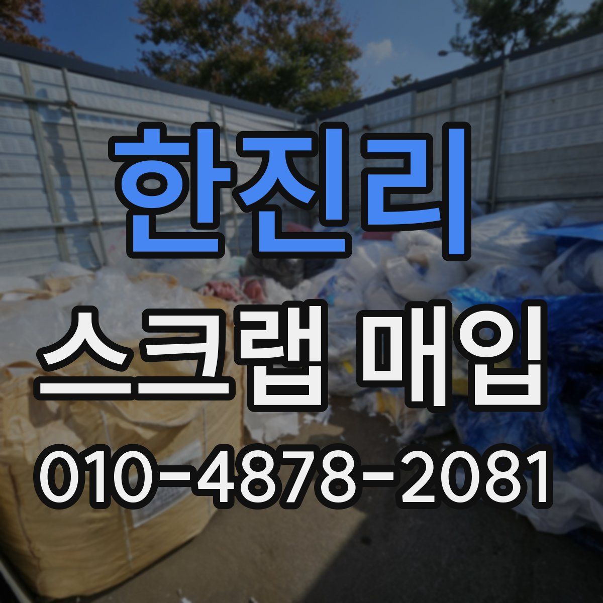 한진리 스크랩 매입