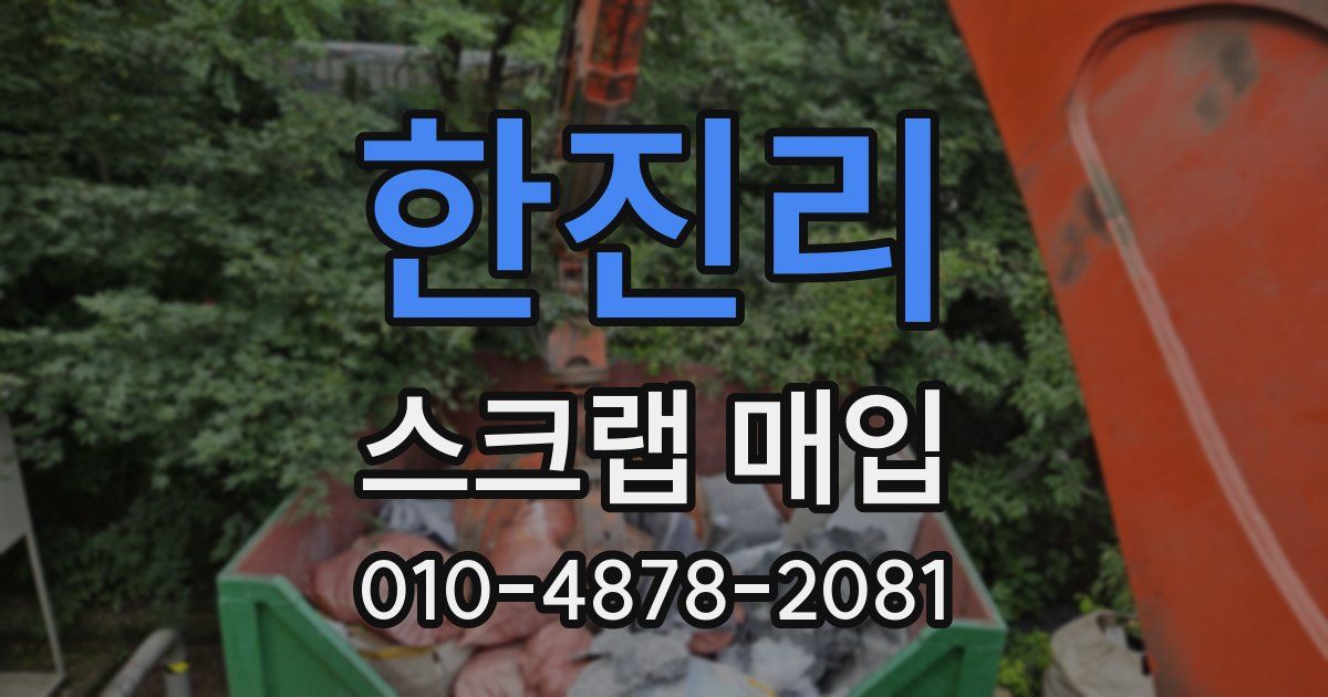 한진리 스크랩 매입